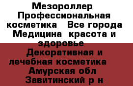 Мезороллер. Профессиональная косметика - Все города Медицина, красота и здоровье » Декоративная и лечебная косметика   . Амурская обл.,Завитинский р-н